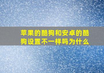 苹果的酷狗和安卓的酷狗设置不一样吗为什么