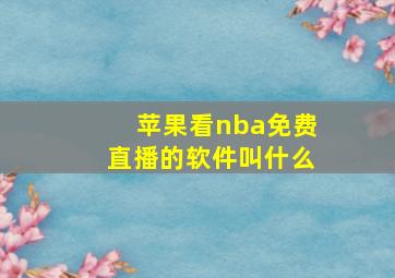 苹果看nba免费直播的软件叫什么