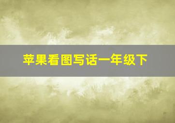 苹果看图写话一年级下