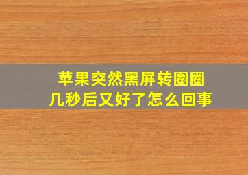 苹果突然黑屏转圈圈几秒后又好了怎么回事