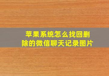 苹果系统怎么找回删除的微信聊天记录图片