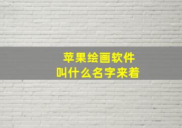 苹果绘画软件叫什么名字来着