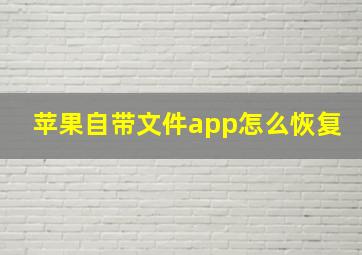 苹果自带文件app怎么恢复