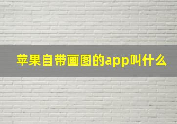 苹果自带画图的app叫什么