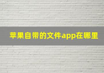 苹果自带的文件app在哪里