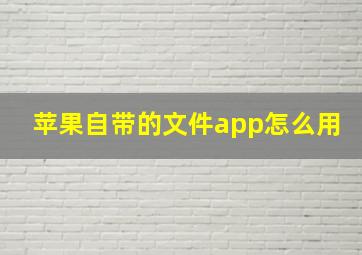 苹果自带的文件app怎么用