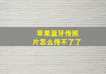 苹果蓝牙传照片怎么传不了了