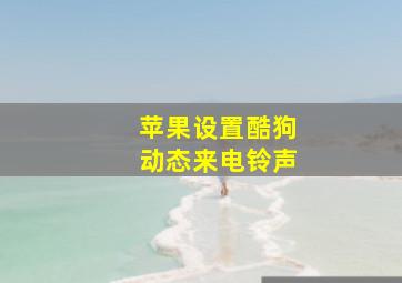 苹果设置酷狗动态来电铃声