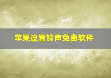 苹果设置铃声免费软件