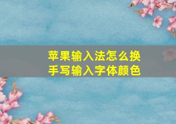 苹果输入法怎么换手写输入字体颜色