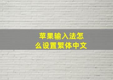 苹果输入法怎么设置繁体中文