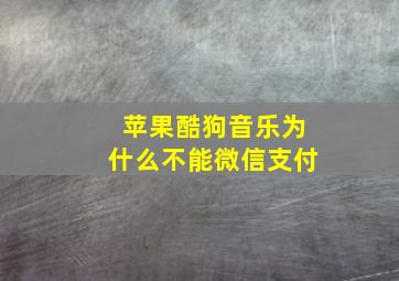 苹果酷狗音乐为什么不能微信支付