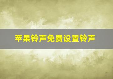 苹果铃声免费设置铃声