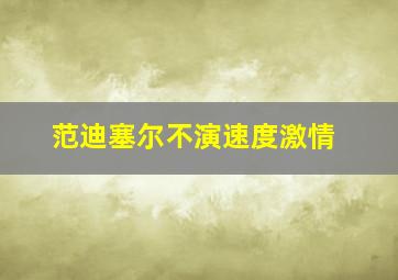 范迪塞尔不演速度激情