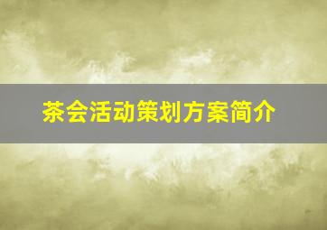 茶会活动策划方案简介