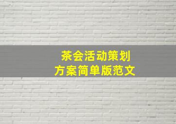 茶会活动策划方案简单版范文