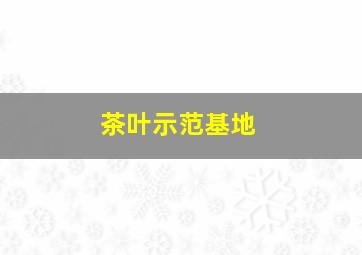 茶叶示范基地