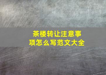 茶楼转让注意事项怎么写范文大全