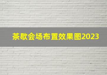 茶歇会场布置效果图2023