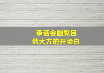 茶话会幽默自然大方的开场白