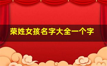 荣姓女孩名字大全一个字