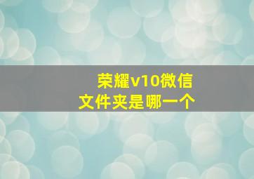 荣耀v10微信文件夹是哪一个