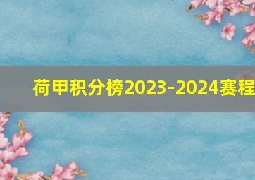 荷甲积分榜2023-2024赛程