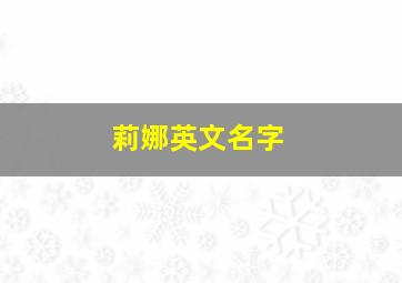 莉娜英文名字