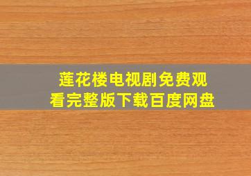 莲花楼电视剧免费观看完整版下载百度网盘