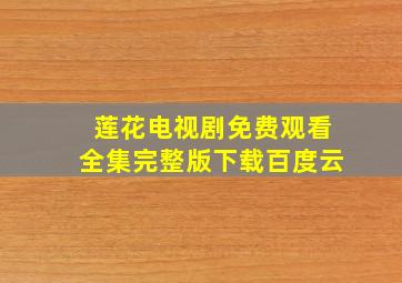 莲花电视剧免费观看全集完整版下载百度云