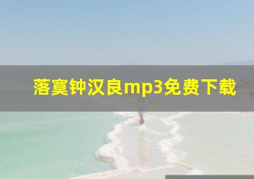 落寞钟汉良mp3免费下载