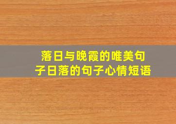 落日与晚霞的唯美句子日落的句子心情短语