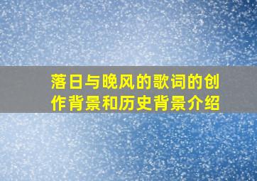 落日与晚风的歌词的创作背景和历史背景介绍