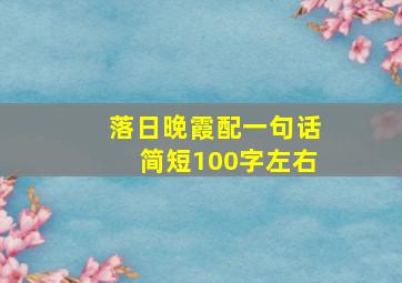 落日晚霞配一句话简短100字左右