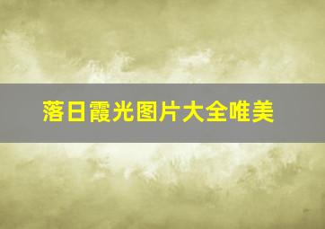 落日霞光图片大全唯美