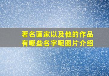 著名画家以及他的作品有哪些名字呢图片介绍