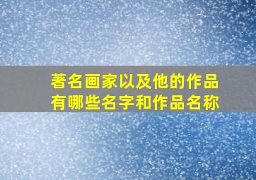 著名画家以及他的作品有哪些名字和作品名称