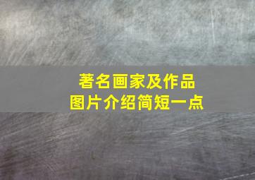 著名画家及作品图片介绍简短一点