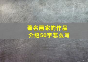 著名画家的作品介绍50字怎么写