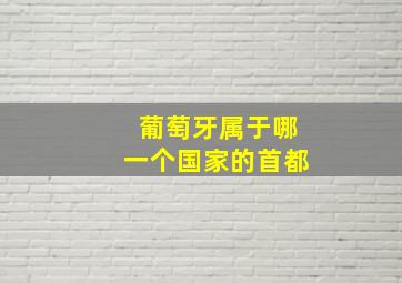 葡萄牙属于哪一个国家的首都