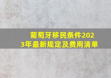 葡萄牙移民条件2023年最新规定及费用清单