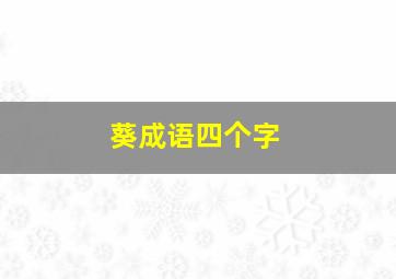 葵成语四个字