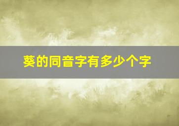 葵的同音字有多少个字