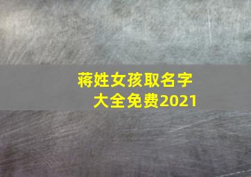 蒋姓女孩取名字大全免费2021