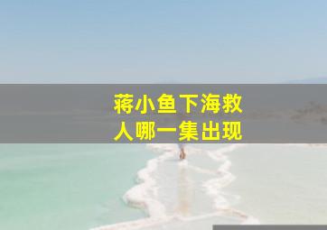 蒋小鱼下海救人哪一集出现