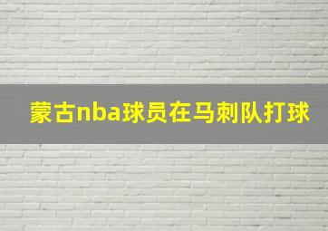 蒙古nba球员在马刺队打球