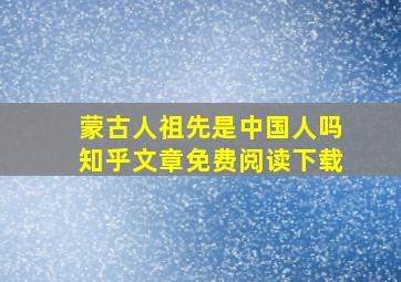 蒙古人祖先是中国人吗知乎文章免费阅读下载