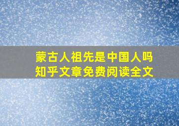 蒙古人祖先是中国人吗知乎文章免费阅读全文