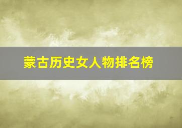 蒙古历史女人物排名榜