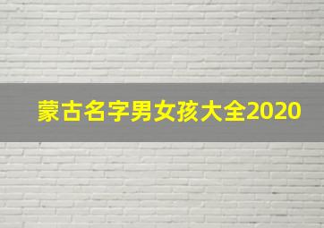 蒙古名字男女孩大全2020